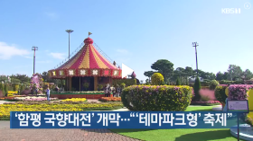 KBS 국향대전 뉴스보도 ' 마법의 국향랜드'