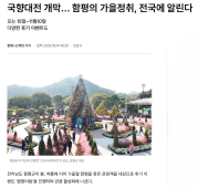 함평의 가을정취, 전국에 알린다