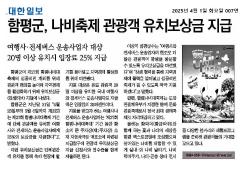 함평군, 나비축제 관광객 유치보상금 지급