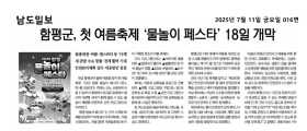 함평군, 첫 여름 축제 '물놀이 페스타' 18일 개막