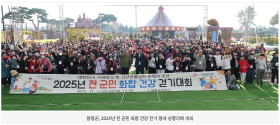 함평군, 2025년 전 군민 화합 건강 걷기 행사 성황리에 개최