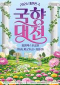 함평군, 2026 대한민국 국향대전 입장권 사전예매 시작…10% 할인