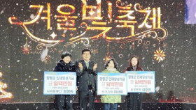 함평 겨울빛축제, 눈꽃 속에 화려한 작별~16만여명 다녀가