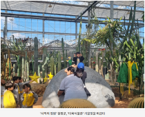 '사막의 정원'함평군, '다육식물관'가을빛을 머금다