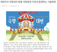 대한민국 국향대전 함평 국화축제 자연과 함께하는 가을축제