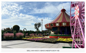 함평군, 2025 대한민국 국향대전 단체관광객 인센티브 지원