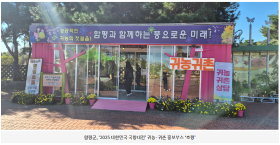 함평군, ‘2025 대한민국 국향대전’ 귀농·귀촌 홍보부스 ‘호평’