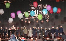 함평군, ‘빛의 향연’ 무대 막 올려…2025 함평 겨울빛축제 개장식 성료