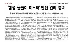 '함평 물놀이 페스타' 안전 관리 총력